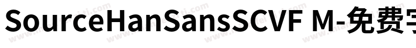 SourceHanSansSCVF M字体转换